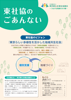 東社協のごあんない