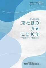 東社協の歩み　この10年　平成23年～令和2年