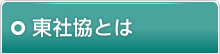 東社協とは