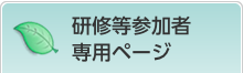 研修等参加者専用ページ