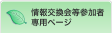 情報交換会等参加者専用ページ