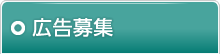 広告募集