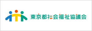 東京都社会福祉協議会