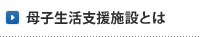 母子生活支援施設とは