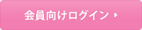 会員向けログイン