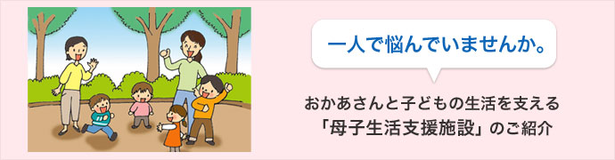 お母さんと子どもの生活を支える「母子生活支援施設」のご紹介