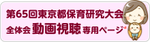第65回東京都保育研究大会 全体会動画視聴専用ページ