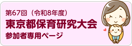東京都保育研究大会　参加者専用ページ