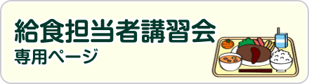 令和7年度給食担当者講習会専用ページ