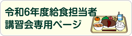 令和6年度給食担当者講習会専用ページ