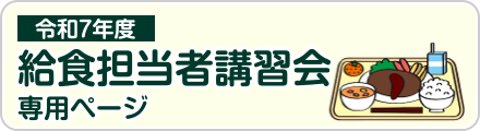 令和7年度給食担当者講習会専用ページ