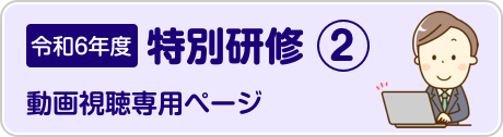 令和6年度 特別研修2 動画視聴専用ページ