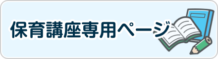 令和7年度保育講座専用ページ