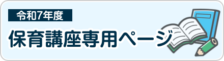 令和7年度保育講座専用ページ
