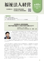 社会福祉法人経営48号
