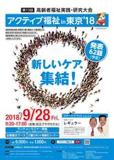 アクティブ福祉in東京’18