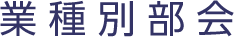 業種別部会