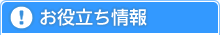 お役立ち情報