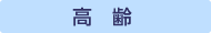 高齢