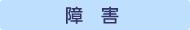障害