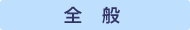 全般