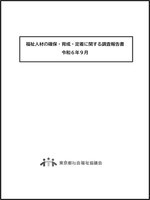 福祉人材の確保・育成・定着に関する調査報告書