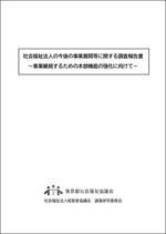 社会福祉法人の今後の事業展開等に関する調査報告書 事業継続するための本部機能の強化に向けて