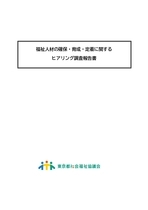 福祉人材の確保・育成・定着に関するヒアリング調査報告書