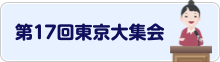 第17回東京大集会