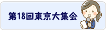 第18回東京大集会