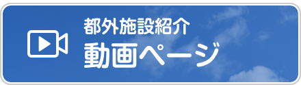 都外施設紹介動画ページ