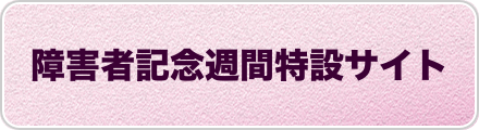 障害者記念週間特設サイト