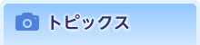 トピックス