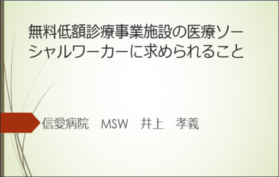 「無料低額診療事業施設の医療ソーシャルワーカーに求められること」パワーポイント資料の画像