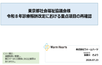 「令和８年度診療報酬改定における重点項目の再確認」資料表紙