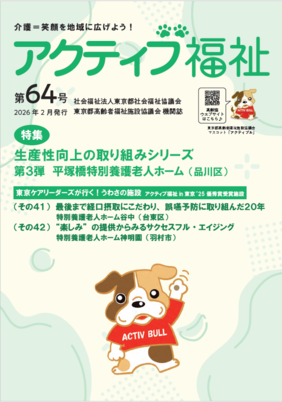 広報誌アクティブ福祉64号