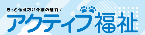 ＜アクティブ福祉＞