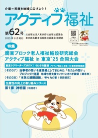 広報誌アクティブ福祉62号