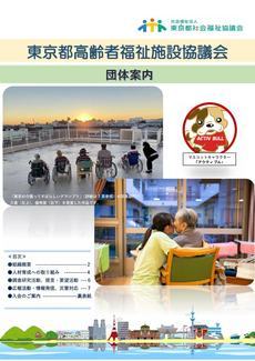 東京都高齢者福祉施設協議会パンフレット