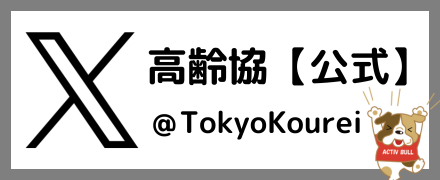 高齢協X