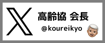 高齢協会長X