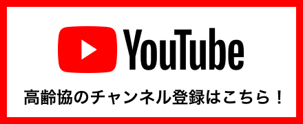 高齢協YouTubeチャンネル