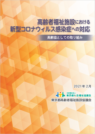 高齢者福祉施設における新型コロナウイルス感染症への対応