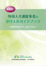 外国人介護従事者の受け入れガイドブック