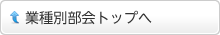 業種別部会トップへ