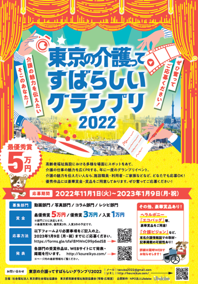 東京の介護ってすばらしいグランプリチラシ表面
