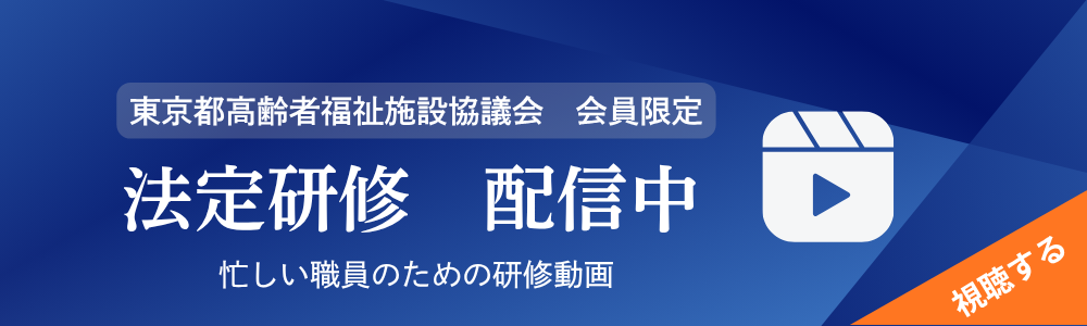 法定研修　配信中