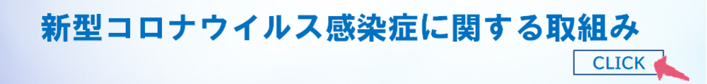 新型コロナウイルス感染症に関する取組み