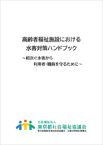 高齢者福祉施設における水害対策ハンドブック