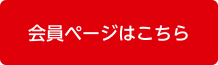 会員ページはこちら